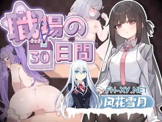 [互动SLG/动态/新作/PC] 职场的30天 職場の30日間 官方中文 [500M]-1.jpg