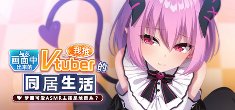[ADV/官中/PC] 从画面中出来的我推Vtuber的同居生活 ～画面から出てきた推しVtuberとHな同棲生活 ～夢魔かわASMR配信者は地雷系？～[1.39G]-2.jpg
