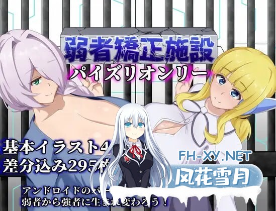 [RPG/汉化]弱者矫正设施 挂载AI汉化版 [1.1G]-1.jpg