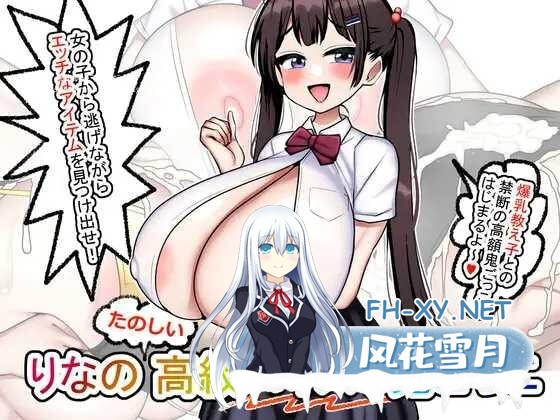 [RPG/PC/AI汉化] 莉娜的快乐高级乳交捉迷藏 りなのたのしい高級パイズリ鬼ごっこ [334M]-1.jpg