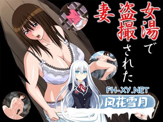 [日式ADV/NTR/盗摄/PC] 在女浴池被偷拍的妻子 女湯で盗撮された妻 AI汉化 [200M]-1.jpg