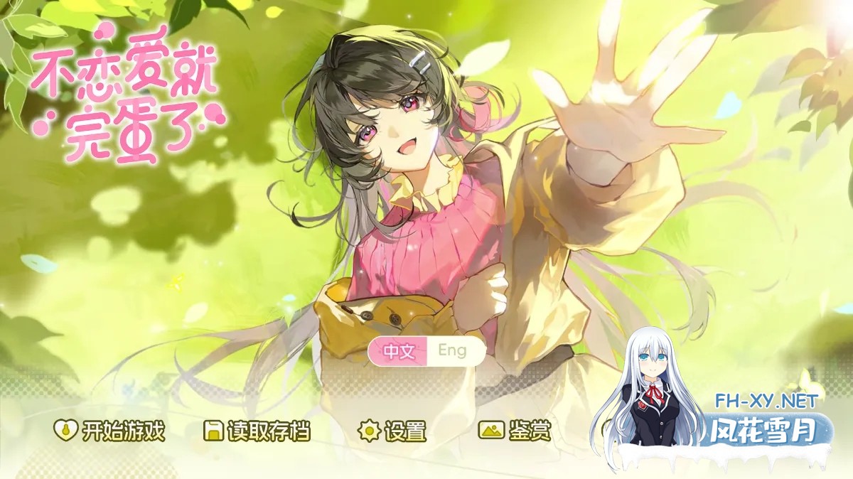 [SLG/官中动态]不恋爱就完蛋了 Love Curse Find Your Soulmate 官方中文版[1.09G]-1.jpg