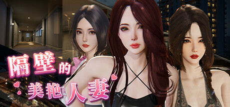 [SLG/3D/更新] 隔壁的美艳人妻 The Wife Next Door V1.3.11 Steam官中步兵正式版 [11.30G/UC]-1.jpg