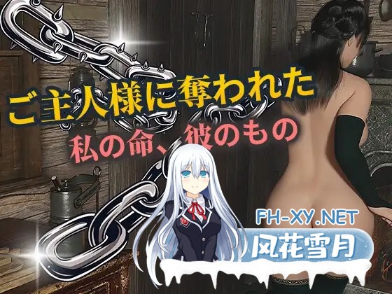 [SLG/PC/AI汉化] 被主人夺走了 ご主人様に奪われた [600M]-1.jpg