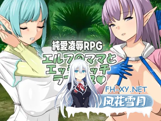 [RPG/小马拉大车/DL官中/NTR/正太/巨乳][RJ01368612/Hoi Hoi Hoi社团]与精灵妈妈色色亲亲爱爱/エルフのママとエッチエッチラブラブ[PC/400M]-1.jpg
