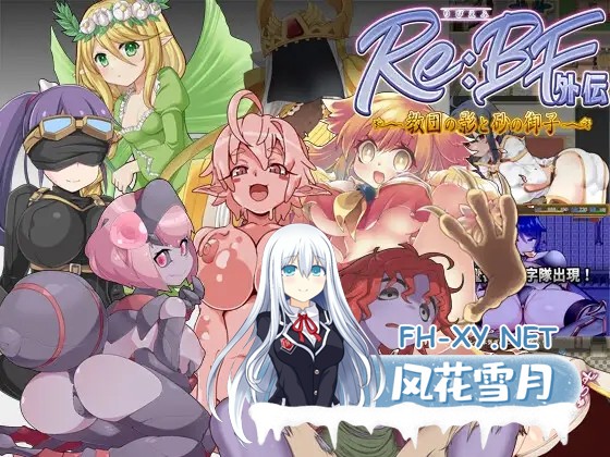 [RPG/战斗H/机翻/魔物娘/幻想][RJ01268332/アスガル騎士団社团]激战魔物娘外传：教团的影子与砂之御子/Re:BF外伝 教団の影と砂の御子[PC/2.2G]-1.jpg