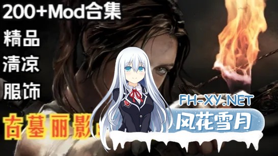 [大作ARPG/中文/绅士MOD]古墓丽影11:暗影终极版+绅士MOD魔改200+合集 [37G+18G/新整合]-1.jpg
