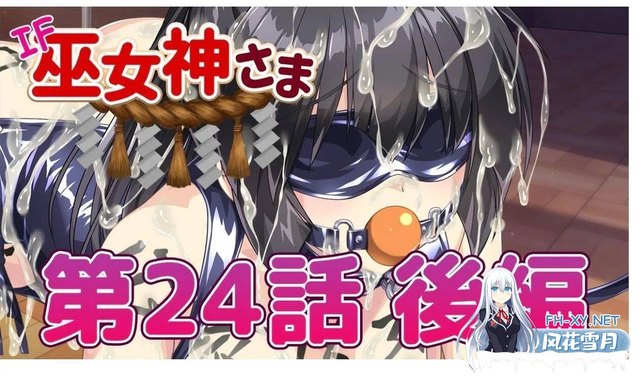 [RPG/大合集/全DLC整合]真・巫女神小依 [IF巫女神さまVer1.00-4.08] DL完整全内容版/至25年4月[900M/更新]-1.jpg