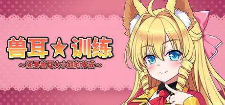 [SLG/官中]兽耳☆训练 ～狂暴兽耳大小姐的养成～（ケモミミ☆トレーニング ～狂暴けもみみ令嬢調教トライアル）官方中文版+全CG存档[PC/500M]-1.jpg