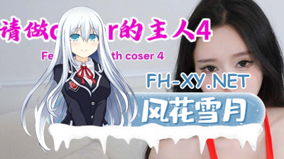 [真人恋爱互动影像]请做coser的主人4|中字-国语|V1.0.1+全DLC [40GB]《内有百度云转载》-3.jpg
