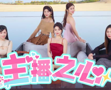 [真人恋爱互动游戏]主播之心|官方中文|+全DLC[60GB]《内有百度云转载》-2.jpg