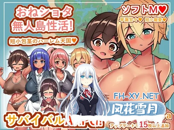 (补)[RPG/机翻+AI文本/动态/巨乳/后宫/正太/更新][RJ01338891/小さいの愛心社团]姐与正太的无人岛性活～短小包茎的后宫天堂/おねショタ無人島性活～...-1.jpg