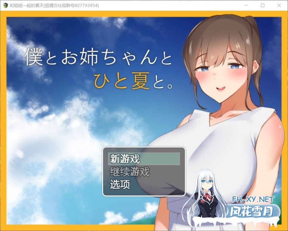 [探索RPG]和姐姐一起的夏天 精翻汉化完结版[1.5G]-1.jpg