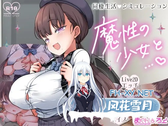 [SLG/生肉/纯爱/巨乳/处女/口交/乳交/更新][RJ01336419/まろん☆まろん社团]魔性的少女与…/魔性の少女と…[Ver1.03][PC/2.3G]-1.jpg