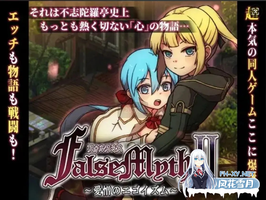 [日式RPG/AI汉化/正式版/新作] [不志陀羅亭]虚幻寓言2~爱与憎的利己主义 FalseMyth2~愛憎のエゴイズム~V1.0正式版 AI汉化 [1.8G]-2.jpg