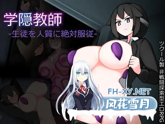 [RPG/机翻+AI文本/羞耻/触手/异种X/巨乳][RJ01378722/さどじま社团]学隐教师~把学生胁作人质绝对服从~/学隠教師 ～生徒を人質に絶対服従～[PC/500M]-1.jpg