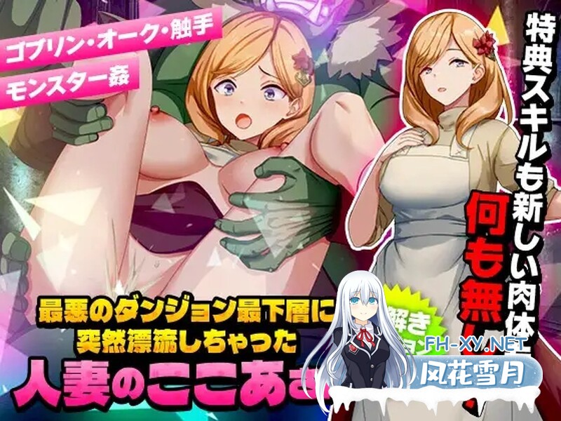 [回合RPG/幻想/异种X/PC] 洗衣服漂流到异世界[最悪のダンジョン最下層に突然漂流しちゃった人妻のここあさん]V1.0 AI汉化 [UC/500M]-1.jpg