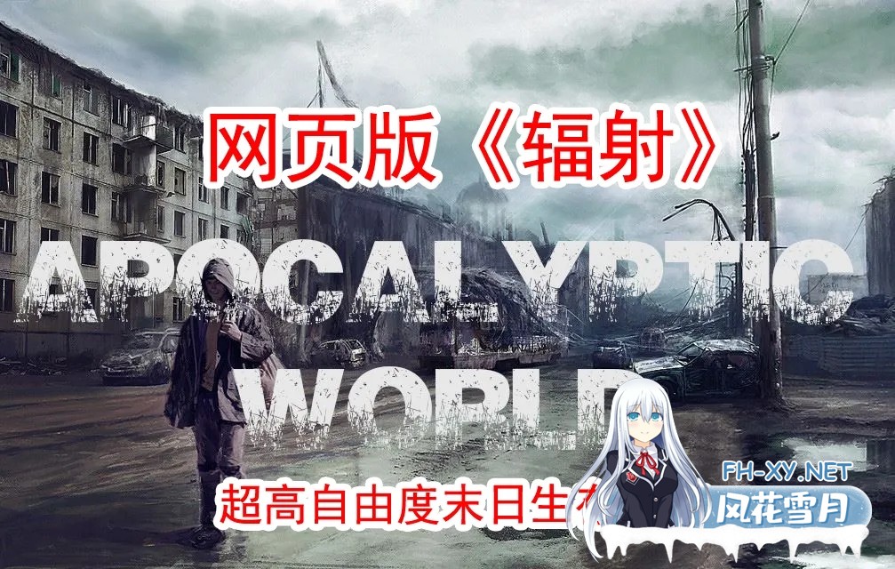 [SLG/浏览器汉化/真人全动态]末日世界/Apocalyptic World V0.57a+赞助代码 [3.5G/全CV]-1.jpg