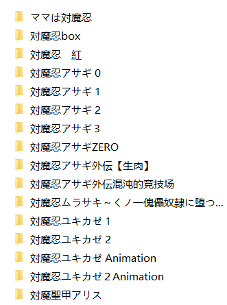 [lilith社/ADV合集]对魔忍系列最全合集[30G]-1.png