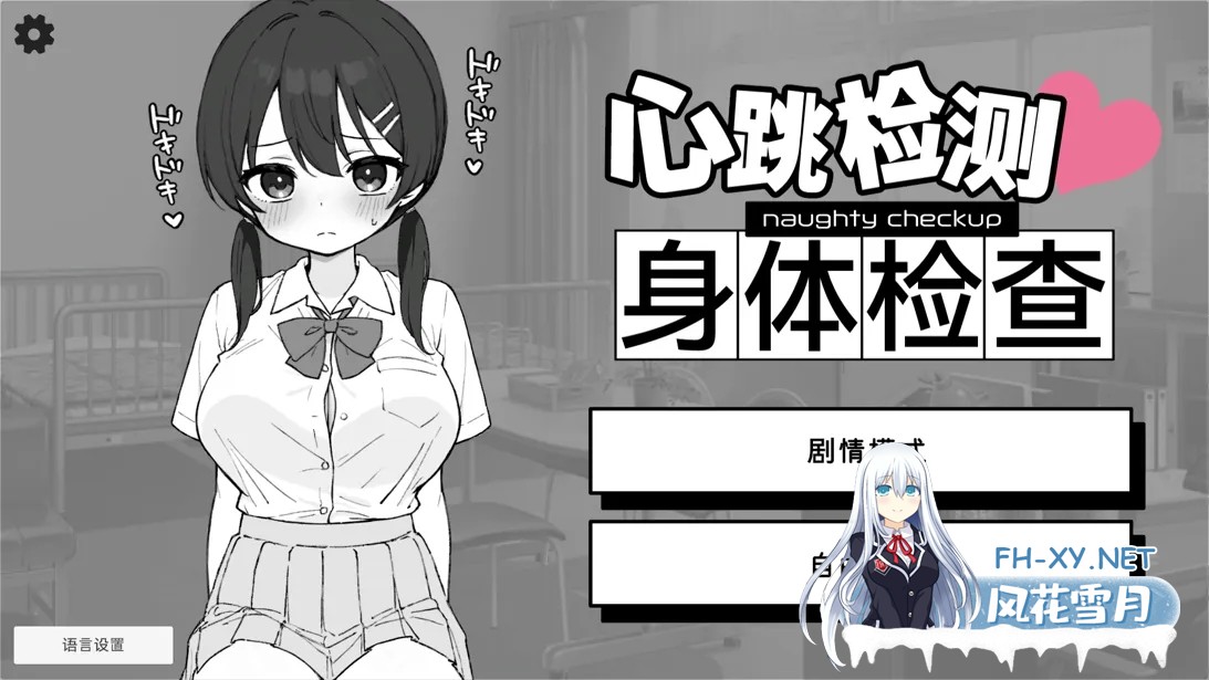[日系SLG/官中/身体检查/PC+安卓]怦怦心跳!杏骚扰体检 心跳检测!身体检查 ドキドキ!セクハラ健康診断 v1.0.4 官方中文版[2.51G]-1.jpg