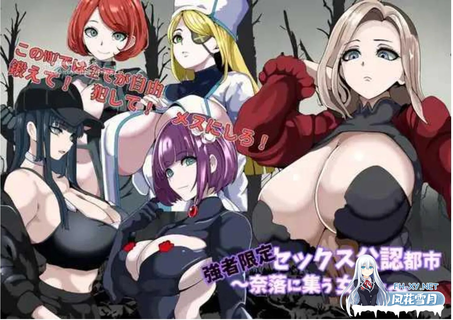 [日式RPG/AI汉化]强者限定OOXX合法都市～聚集于深渊的女人们 強者限定セックス公認都市～奈落に集う女たち～AI汉化版[1.2G/新作]-1.jpg
