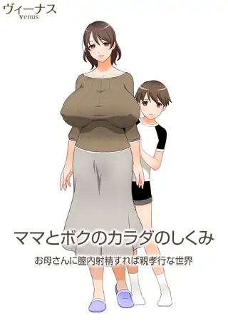 [拔作ADV/AI汉化/乱伦/小便/巨乳/粪便][VJ009466/Venus]在母亲体内发射就是孝敬的背德世界/ママとボクのカラダのしくみ ～お母さんに膣内射精すれば...-2.jpg