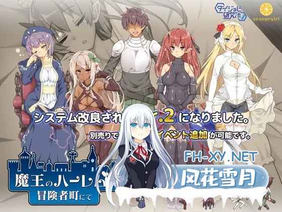 [爆款经营SLG/STEAM官中/步兵/更新/萝莉/西瓜肚][RJ247530/ダイジョビ研究所社团]魔王的冒险者小镇/魔王のハーレムは冒険者町にて/The Demon Lord Is New in...-2.jpg