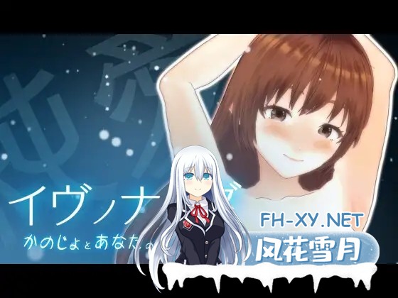 [SLG/年上/纯爱/NTR/3D/全动态/机翻][RJ01159232/いーじー社团]伊夫诺那米达/イヴノナミダ[PC/11G]-1.jpg