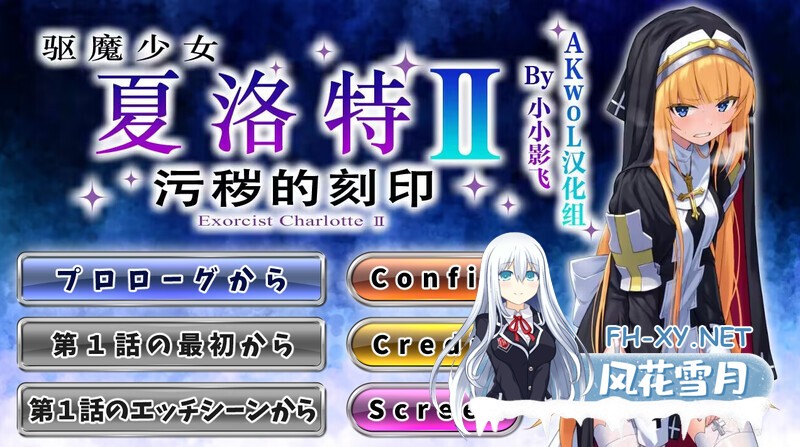 [ADV/汉化/制服/口交/多P][No Future社团]驱魔少女夏洛特Ⅱ～污秽的刻印/祓魔少女シャルロットⅡ～れの刻印[1-13章合集][PC/3.1G]-6.jpg