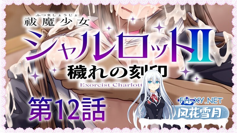 [ADV/汉化/制服/口交/多P][No Future社团]驱魔少女夏洛特Ⅱ～污秽的刻印/祓魔少女シャルロットⅡ～れの刻印[1-13章合集][PC/3.1G]-7.jpg