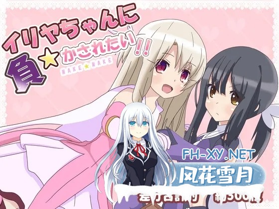 （补）[RPG/AI汉化/萝莉/魔法少女/贫乳][RJ429807/はるなる社团]好想被伊莉雅打败！/イリヤちゃんに負かされたい![Ver1.17][PC+安卓/1G]-1.jpg