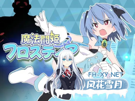 [RPG/AI汉化/羞耻/处女/战斗H][RJ326939/ShiBoo!社团]魔法斗姬芙洛蒂亚/魔法闘姫フロスティア[PC/600M]-1.jpg