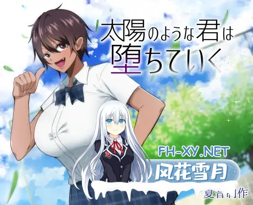 [RPG/巨乳/处女/NTR/汉化/多P][RJ439535/夏音制作社团]耀眼的她正在堕落太陽/太陽のような君は堕ちていく[PC+安卓/1.9G]-1.jpg