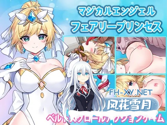 [ACT/PC/官中] 魔法天使 仙女公主 マジカルエンジェル フェアリープリンセス [1.6G]-3.jpg