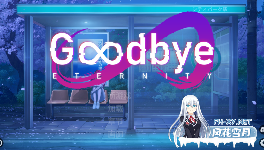 [精品SLG/汉化]永恒不再/Good bye Eternity V0.11.0 汉化步兵版[PC+安卓/4G]-4.png