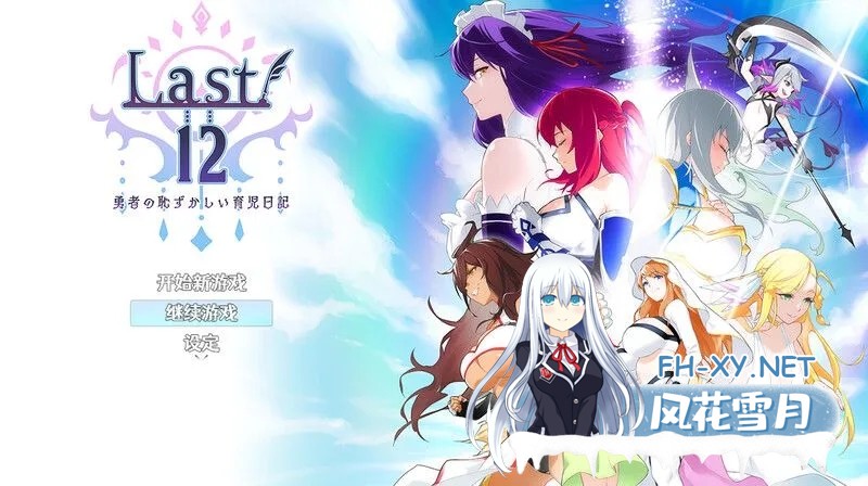 [日式RPG/中文/PC+安卓] Last12～勇者的粉色育儿日记 Last12～勇者の恥ずかしい育児日記  V2.8 DL官方中文版 [1.2G]-1.jpg