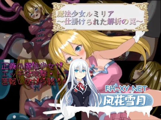 [RPG/堕落/中出/触手/战斗H/AI汉化][RJ01362687/xanadu社团]魔法少女露米莉亚/魔法少女ルミリア～仕掛けられた解析の罠～[Ver1.06][双端/1G]-1.jpg