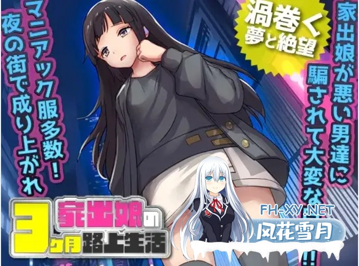 [日式RPG/AI汉化]家出少女-被折磨3个月的流浪生活 家出娘 杏を貪られた3ヶ月路上生活v1.03 内置AI汉化[400M]-1.jpg