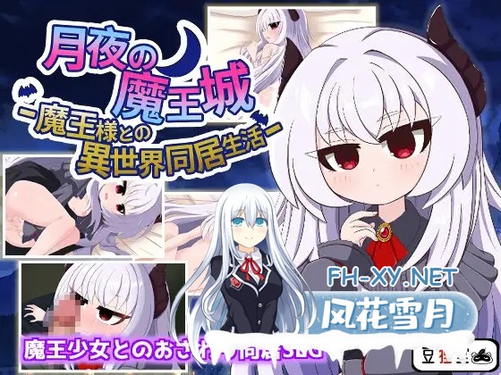 [SLG/动态/萝莉/触摸/纯爱/AI汉化][RJ01305661/豆狸堂社团]月夜魔王城-与魔王大人的异世界同居生活-/月夜の魔王城-魔王様との異世界同居生活-[+全回...-2.jpg