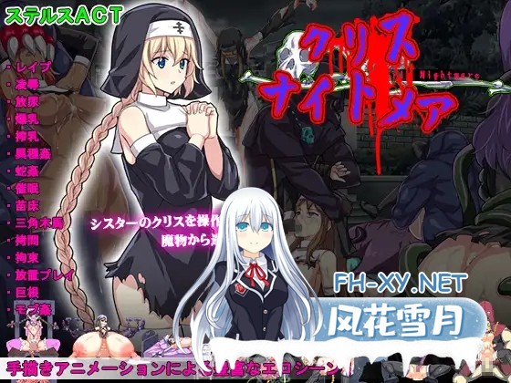 [ACT/口交/强X/异种X/巨乳/生肉][RJ314547/ミラクルハート社团]克丽丝的梦魇/クリス ナイトメア -Chris Nightmare-[PC/350M]-1.jpg