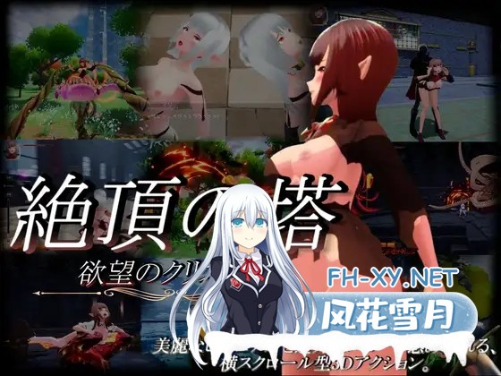 [ACT/生肉/战斗H/3D/异种X][RJ01285067/RinkuZero SOFT社团]绝顶之塔 ~欲望的水晶~/絶頂の塔 ~欲望のクリスタル~[Ver1.03][PC/3G]-1.jpg