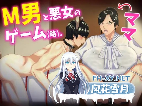 [ADV/淫语/骨科/小便/巨乳/机翻+AI文本][RJ01362766/ママゾネス社团]M男がママや女上司や同級生などの悪女にお仕えすることになるもののかなり虐げ...-1.jpg