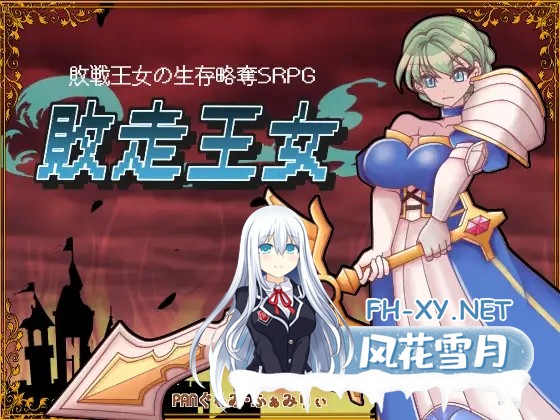 [SRPG/羞耻/多P/触手/异种X/机翻+AI文本][RJ01390821/PANぐるみ・ふぁみりぃ社团]败走王女/敗走王女[PC/1.2G]-2.jpg