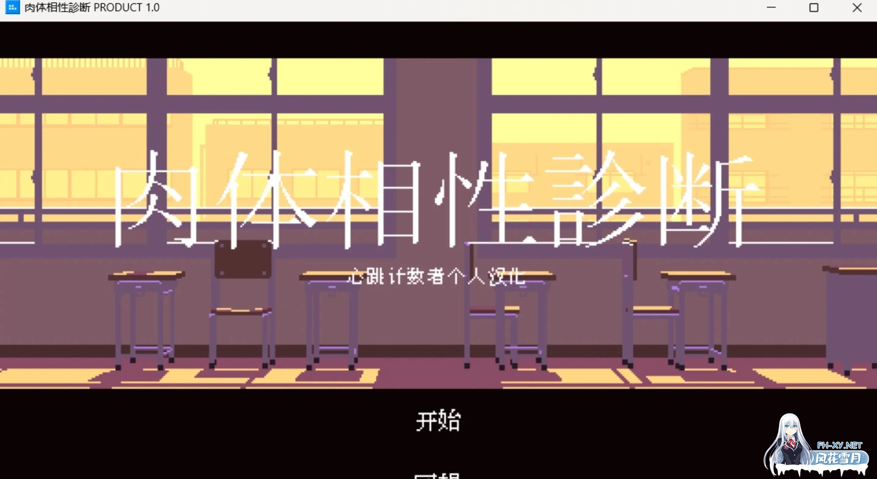 [像素SLG/汉化/全动态] 肉体相性診断 心跳计数者个人汉化版 [100M/新作]-3.jpg