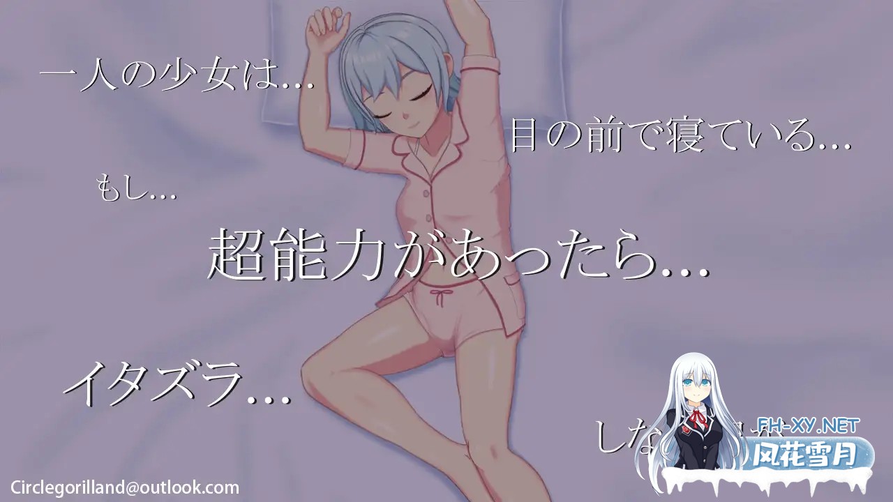 [SLG/睡奸/中出/强X/处女/触摸/DL官中][RJ01087364/ゴリランド社团]超能力与恶作剧——睡眠介入篇/超能力と悪戯[PC/200M]-2.jpg