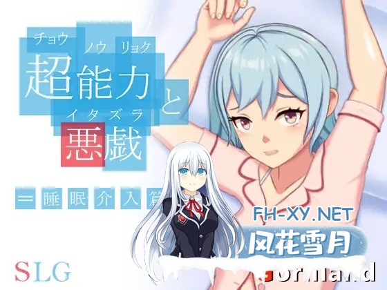 [SLG/睡奸/中出/强X/处女/触摸/DL官中][RJ01087364/ゴリランド社团]超能力与恶作剧——睡眠介入篇/超能力と悪戯[PC/200M]-1.jpg