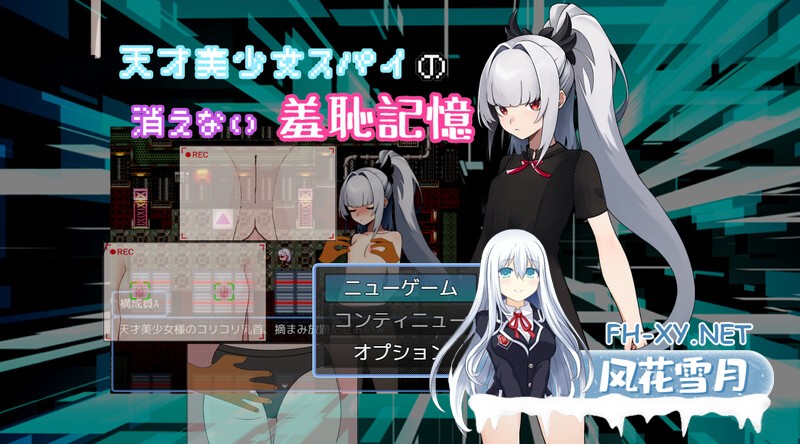 [RPG/AI汉化/PC] 天才美少女间谍、无法抹去的羞耻记忆 天才美少女スパイの、消えない羞恥記憶 [1.03G]-1.jpg