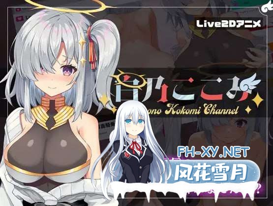 [日式SLG/动态] 白乃ここみ Shirono Kokomi Channel V1.01 汉化版+存档 [600M]-1.jpg