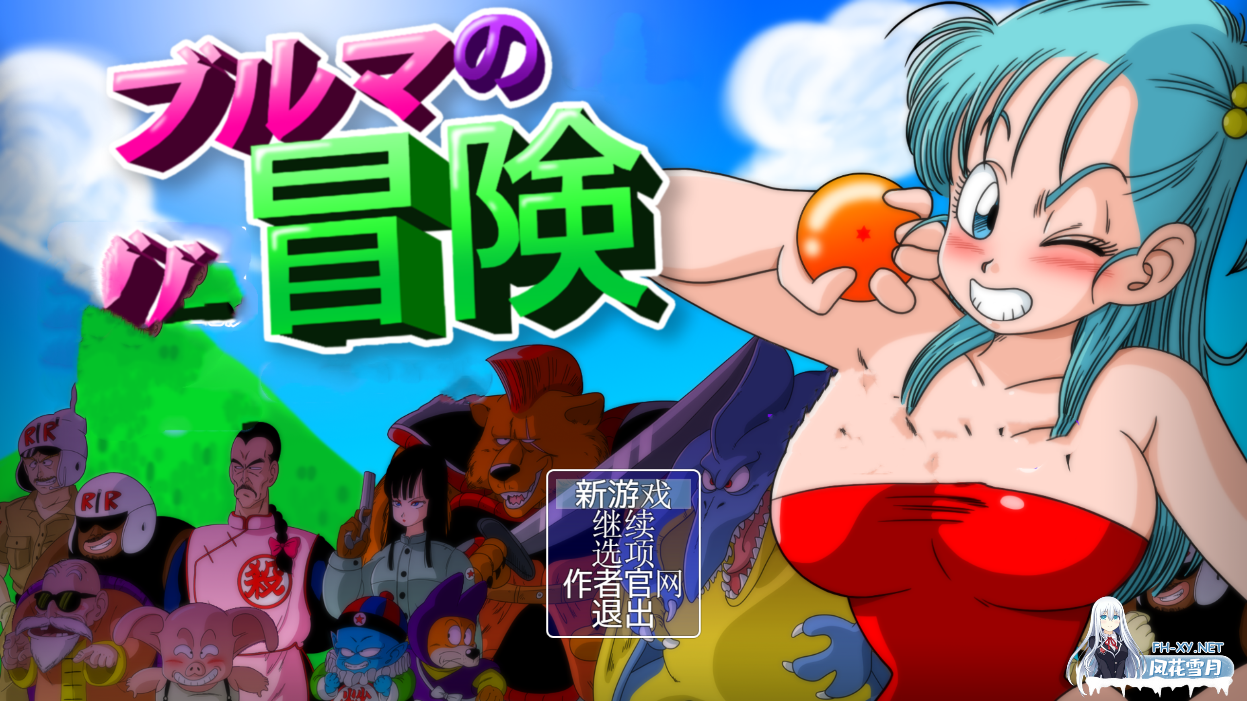 （补）[RPG/龙珠同人/触手/巨乳/口交/汉化]布玛大冒险1-3+龟仙人乐园[四部曲合集+送全套漫画+CG][PC+安卓/2.88G]-8.png