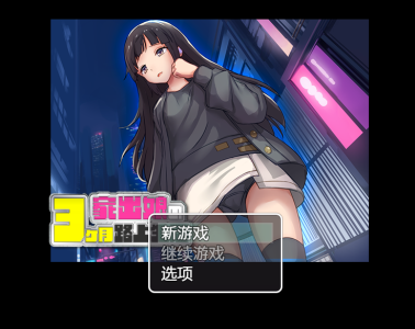 PC[调教养成RPG]家出少女-被折磨3个月的流浪生活V1.03 内置AI汉化[550M]-5.jpg